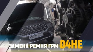 Замена ремня ГРМ на D4HE