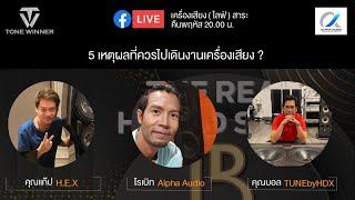 เครื่องเสียง (ไลฟ์) สาระ EP.56 ป้ายยา 5 เหตุผล ที่เราควรไปเดินงานเครื่องเสียง