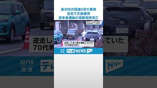 【逆走で正面衝突】逆走車運転の高齢男性が死亡　金沢市の国道8号で事故 #shorts