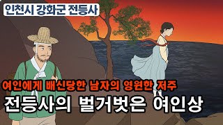[新전설의고향] 사랑하는 여인에게 배신당한 한 남자의 처절한 복수 l 전등사의 벌거벗은 여인상