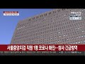 서울중앙지검 직원 1명 코로나 확진…청사 긴급방역 연합뉴스tv yonhapnewstv