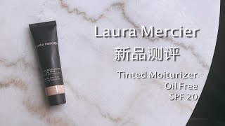 混油肌：Laura Mercier新品，润色保湿持久无油底妆测评～