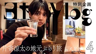 【ヨセのVlog】片寄涼太のぶらり旅 in 八尾市 Part4