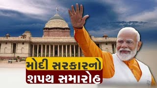 મોદી સરકારનો શપથ સમારોહ, જુઓ GSTV ની વિશેષ ચર્ચા