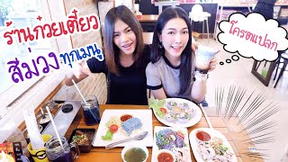 กินอาหารที่เป็นสีม่วง 1 วัน | MJ Special