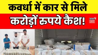 Chhattisgarh News : Kawardha में कार से मिले 2 करोड़ 27 लाख रुपये, मचा हड़कंप! | Breaking News