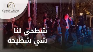 Orchestre Kamal Lebbar - Chet7i Lina Chi Chtee7a - أوركسترا كمال اللبار - شطحي لنا شي شطيحة