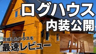 夢のログハウス完成！至る所に隠れたこだわりを大公開！