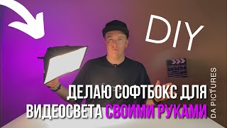 DIY ДЕЛАЕМ СОФТБОКС ДЛЯ ВИДЕОСВЕТА СВОИМИ РУКАМИ | ОБОРУДОВАНИЕ ДЛЯ СЪЁМКИ | АРТЁМ PRO ВИДЕО