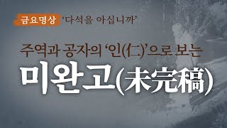 [금요명상] 주역과 공자의 인(仁) 사상으로 본 다석의 ‘미완고(未完稿)’ ㅣ 다석을 아십니까 18편