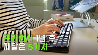 퇴사 후 프리랜서 1년 현실 후기 | 30대 직장인