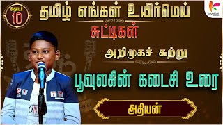 தமிழ் எங்கள் உயிர்மெய் - சுட்டிகள் | அறிமுக சுற்று - பூவுலகின் கடைசி உரை | அதியன் | Episode 10