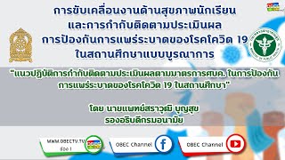 แนวปฏิบัติการกำกับติดตามประเมินผลตามมาตรการ ศบค. ในการป้องกันการแพร่ระบาดของโรค Covid-19 ในสถานศึกษา