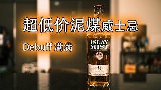 消费降级，泥煤口粮拉弗格调和Islay Mist 8年，会好喝吗？