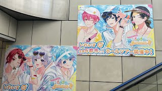 新世代歌い手グループ いれいすSummer Tour 2023「えびばでぃ – 夏 – Summer !!」の告知が国際展示場駅に！初のホールツアー【TOKYO】IREISU 2023/08/22