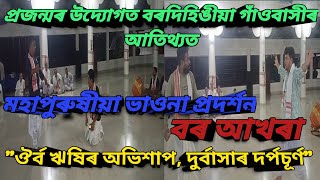 মহাপুৰুষীয়া ভাওনা প্ৰদৰ্শন # নাট=\