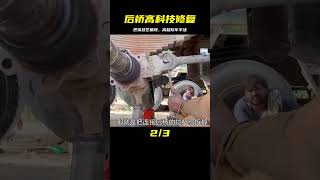 看完就傻眼！巴鐵維修報廢卡車后橋，展示高超技術，成品很不錯！ #机械制造 #巴铁机械 #阿富汗匠 #卡车修复 #手工制作