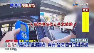 酒駕心虛! 男遇臨檢加速落跑 警奮勇抓人\