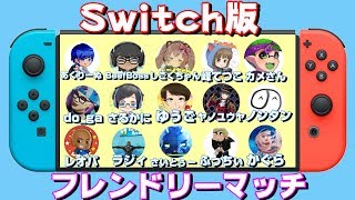 【フォートナイト】Switch版限定フレンドリーマッチ！途中でメンバー募集するかも？【VTuber】