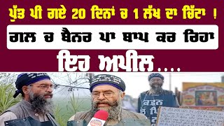 ਪੁੱਤ ਪੀ ਗਏ 20 ਦਿਨਾਂ ਚ 1 ਲੱਖ ਦਾ ਚਿੱਟਾ | ਗਲ ਚ ਬੈਨਰ ਪਾ ਬਾਪ ਕਰ ਰਿਹਾ ਇਹ ਅਪੀਲ.... | Punjab News