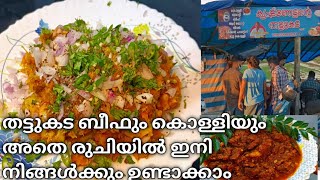 തൃശ്ശൂരിന്റെ തട്ടുകട ബീഫും കൊള്ളിയും || Tapioca and beef recipe ||