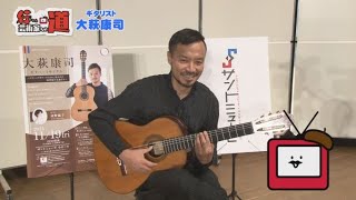 行ちゃん芸術家への道「ギタリスト・大萩康司さん」