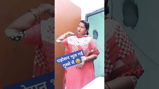 पड़ोसन भूल गई गुस्से में 😂😂#comedy #funny #viral #Padosan bhul gai #shorts