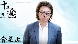 【十三邀 第五季】EP01-EP05合集——“在头脑动荡的时代里，一同寻找光而不耀的精神和心灵”。