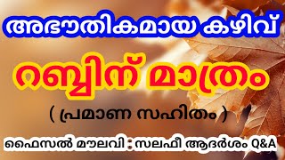 അഭൗതികമായ കഴിവ് അള്ളാഹുവിന് മാത്രം. പ്രമാണ സഹിതം :- ഫൈസൽ മൗലവി