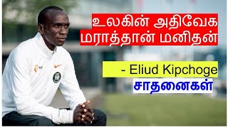 உலகின் அதிவேக மராத்தான் மனிதன் | சாதனைகள் | Eliud Kipchoge Acheivements in Tami |