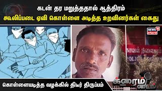 Crime Time | கடன் தர மறுத்ததால் ஆத்திரம் - கூலிப்படை ஏவி கொள்ளை அடித்த உறவினர்கள் கைது