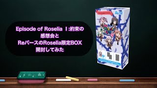 【Reバース】Episode of Roselia Ⅰ:約束の感想とReバースのRoselia限定BOXを開封してみた