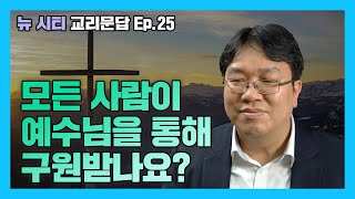 [뉴시티 교리문답] 27 모든 사람이 예수님을 통해 구원받나요? (시광교회/이정규목사)