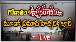 LIVE: గోదావరి ఉగ్రరూపం.. మూడో ప్రమాద హెచ్చరిక జారీ.. | Godavari Floods LIVE Updates | TV5