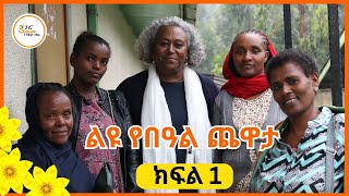 መዓዛ ብሩ ከአዲስ አበባ የፅዳት ሰራተኞች ጋር ያደረገችው ልዩ የበዓል ጨዋታ… ክፍል 1 #YechewataEngida Part 1