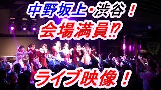 【ライブ映像】中野坂上・渋谷でライブ！！アイドルのライブ現場に潜入PART64