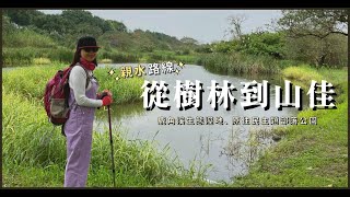 【爬山】｜抓住夏日的尾巴～💦親水路線推薦💦｜從樹林---山佳｜ 鹿角溪生態溼地、原住民主題部落公園｜cakethree三個蛋糕