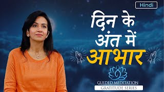 Gratitude Series Meditation | दिन के अंत में आभार