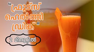 ഫ്രൂട്സ് ഹെൽത്തി ഡ്രിങ്ക് | healthy drink recipe in malayalam, malayalam recipe | kerala style