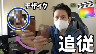 【FCPX】映像にモザイクをかける・動かす方法