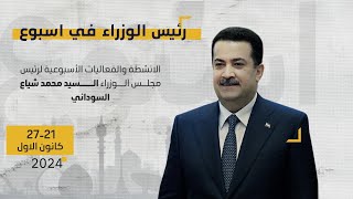 فيديوغرافيك ... النشاط الاسبوعي لرئيس مجلس الوزراء السيد محمد شياع السوداني.