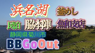 【旅行】静岡県菊川市の民泊施設「脇本陣」で１泊　浜名湖で奇麗な景色を眺め　魚和支店で釜めしを食べてきました　【2023夏休み家族旅行①ＤＡＹ１】