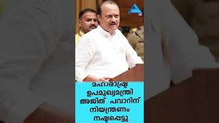 മഹാരാഷ്ട്ര ഉപമുഖ്യമന്ത്രി അജിത്  പവാറിന് നിയന്ത്രണം നഷ്ടപ്പെട്ടു..