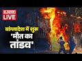 Attack On Bangladeshi Hindu : बांग्लादेश में शुरू' मौत का तांडव' ! LIVE  |India |Bangladesh |PM Modi