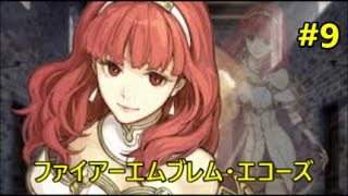 【ファイアーエムブレム・エコーズ　３DS実況】＃９「２章：セリカの旅立ち」海賊の砦襲撃戦