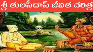 తులసీదాసు జీవిత చరిత్ర | Tulasidas Biography in Telugu Goswami Tulsidas Life Story in Telugu