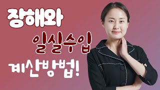 교통사고 장해와 일실수입 계산방법 (632회)