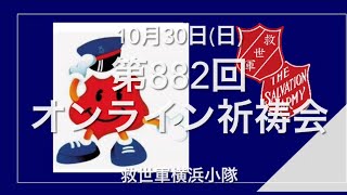 救世軍横浜小隊オンライン祈祷会10月30日(日)第882回