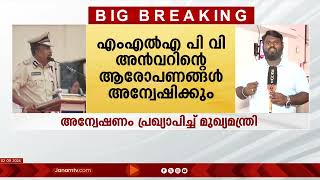 ADGPക്കെതിരെ അന്വേഷണം പ്രഖ്യാപിച്ച് മുഖ്യമന്ത്രി | PV ANVAR