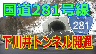 【祝！開通】国道281号線・下川井トンネル (走行：2022.02.11)